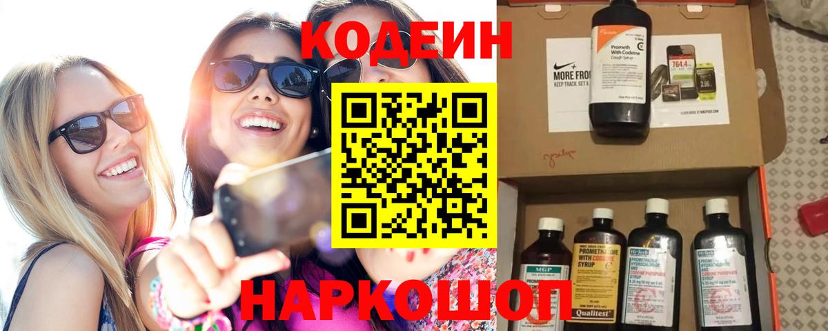 Кодеиновый сироп Lean напиток Lean (лин)  Кодеин Purple Drank  Камышлов  Вход с VPN 